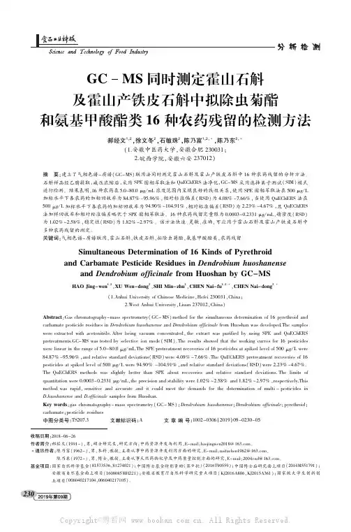 GC-MS同时测定霍山石斛及霍山产铁皮石斛中拟除虫菊酯和氨基甲酸酯类16种农药残留的检测方法