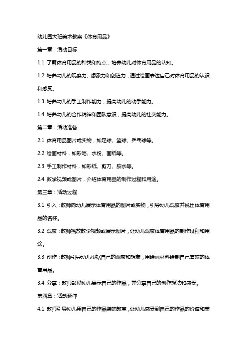 幼儿园大班美术教案《体育用品》