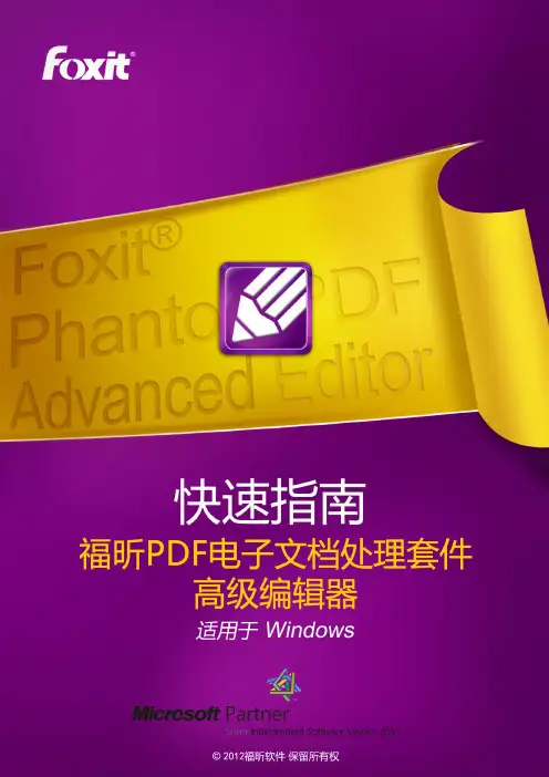 福昕 PDF 套件高级编辑器使用手册说明书
