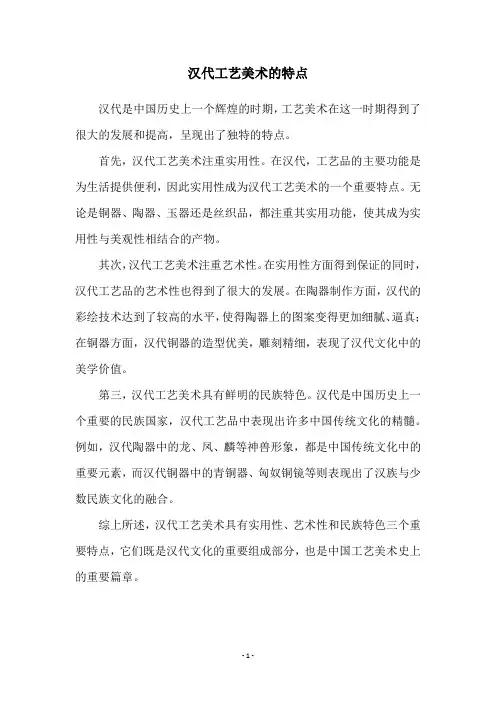 汉代工艺美术的特点