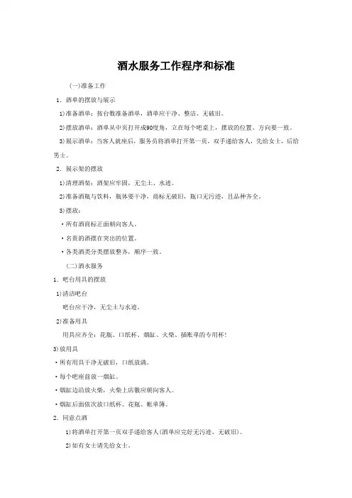 酒水服务工作程序和标准