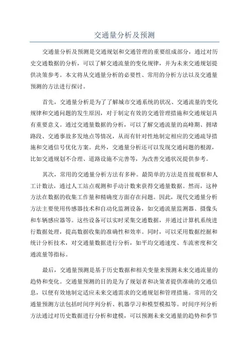 交通量分析及预测