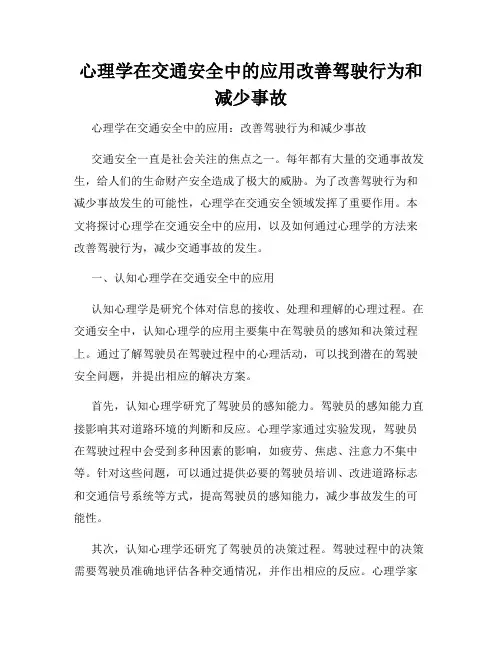 心理学在交通安全中的应用改善驾驶行为和减少事故