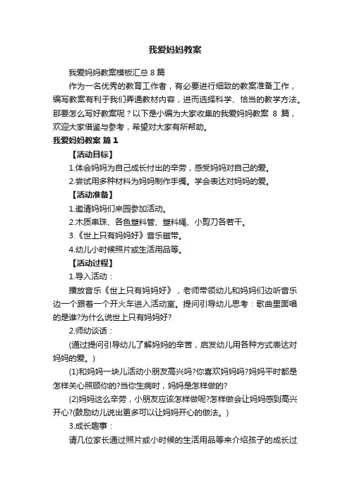 我爱妈妈教案模板汇总8篇
