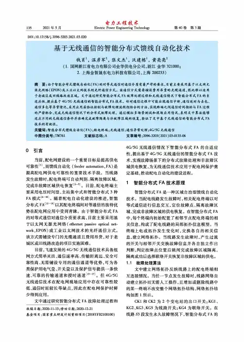 基于无线通信的智能分布式馈线自动化技术