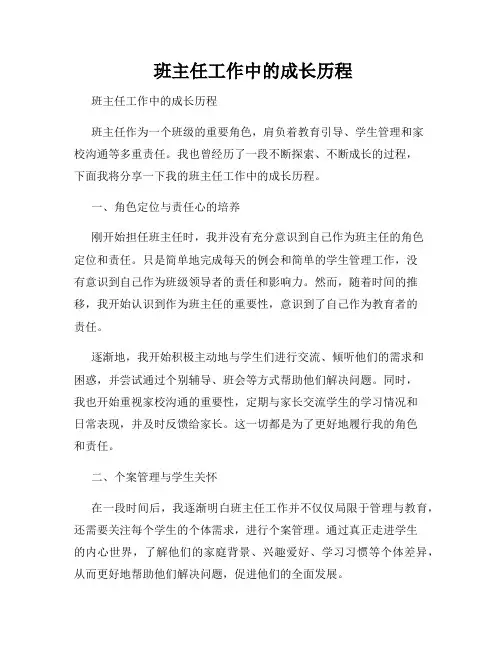  班主任工作中的成长历程