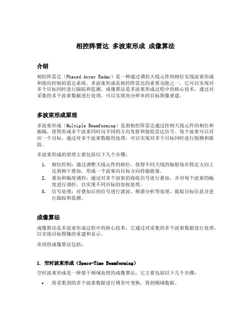 相控阵雷达 多波束形成 成像算法