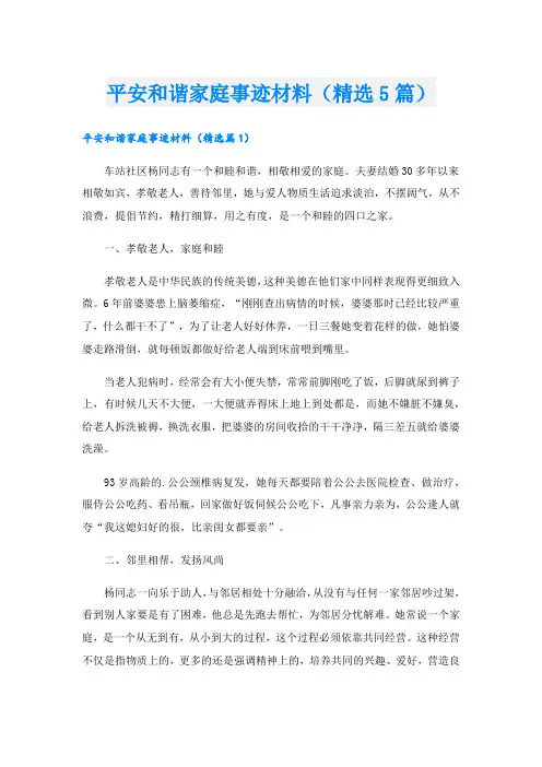 平安和谐家庭事迹材料(精选5篇).doc