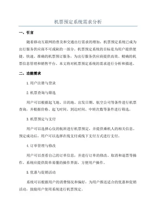 机票预定系统需求分析