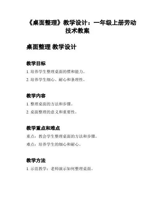 《桌面整理》教学设计：一年级上册劳动技术教案