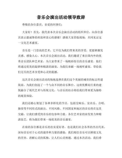 音乐会演出活动领导致辞