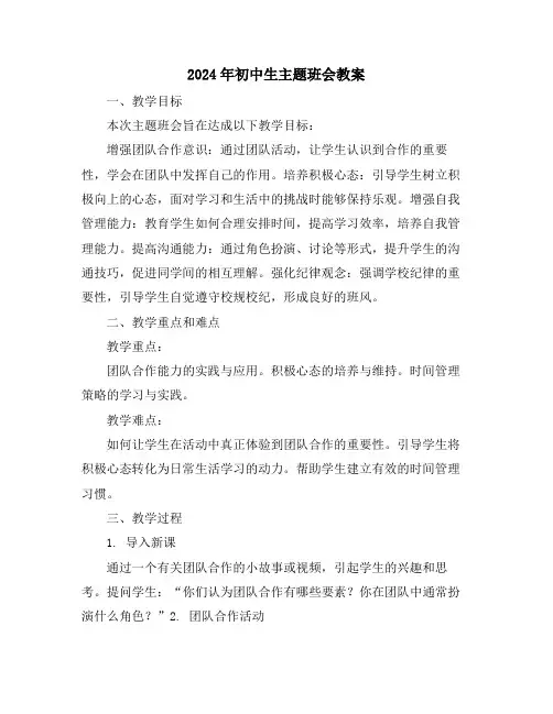 2024年初中生主题班会教案