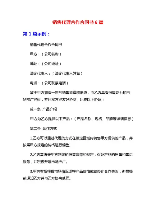 销售代理合作合同书6篇