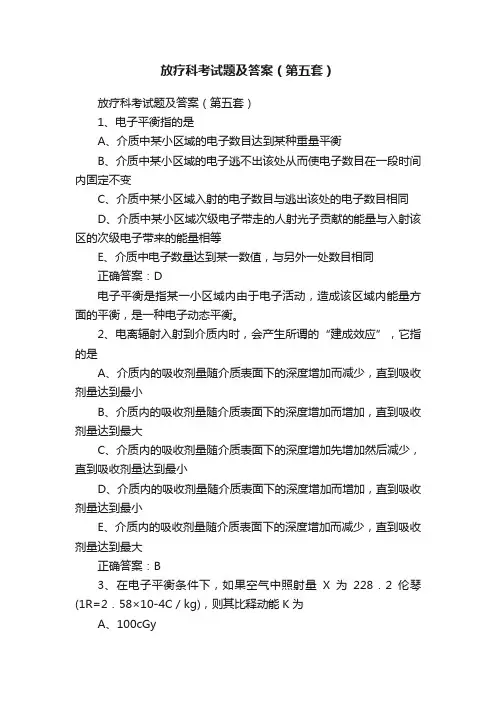 放疗科考试题及答案（第五套）