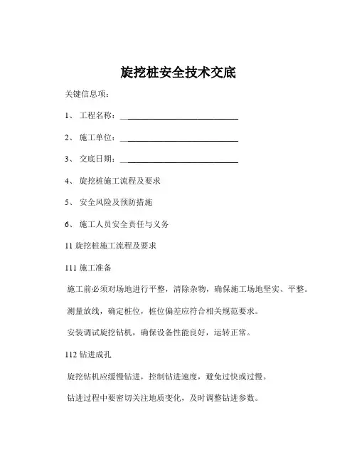 旋挖桩安全技术交底