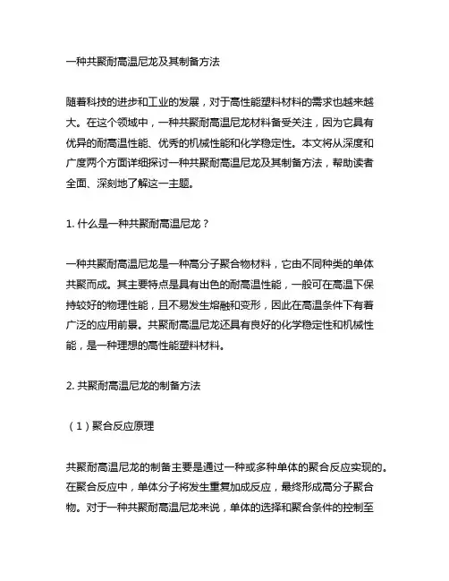 一种共聚耐高温尼龙及其制备方法