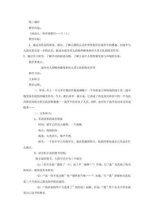 高一苏教版语文必修二分课时教案全集：第二专题 第三课时《流浪人你若到斯巴……》(上)
