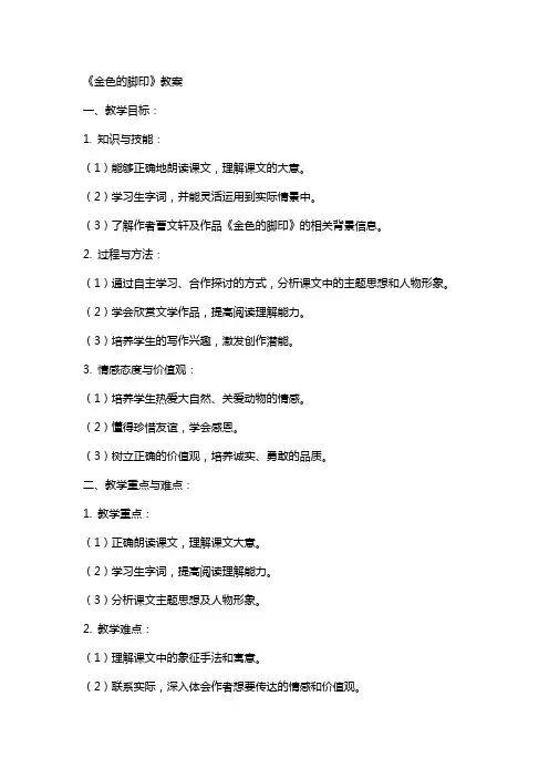 课文《金色的脚印》教案