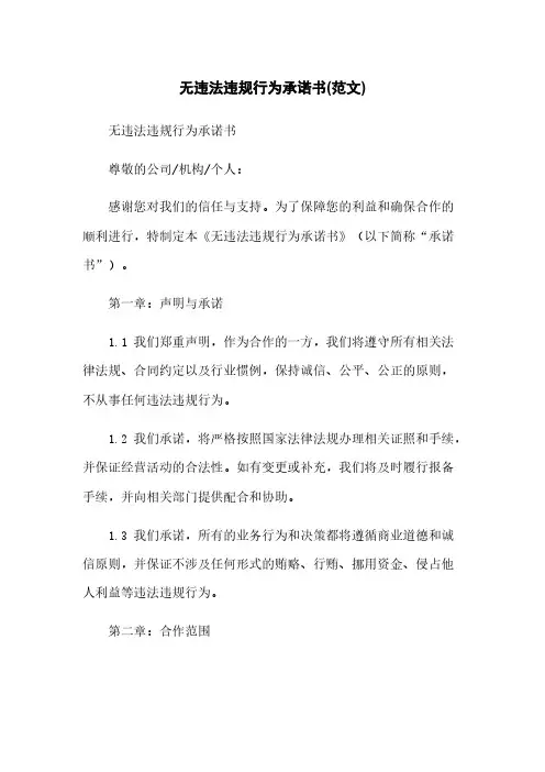 无违法违规行为承诺书(范文)