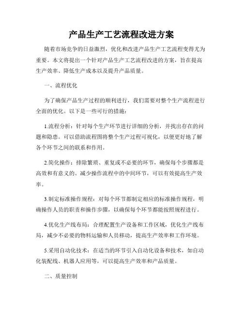 产品生产工艺流程改进方案