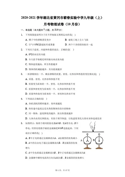 2020-2021学年湖北省黄冈市蕲春实验中学九年级(上)月考物理试卷(10月份)(附答案详解)