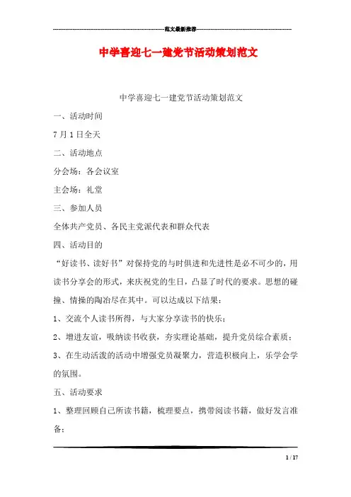 中学喜迎七一建党节活动策划范文