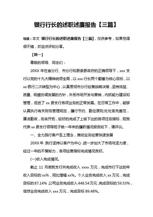 银行行长的述职述廉报告【三篇】