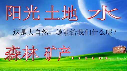星球地图出版社八年级地理上册 第三章 活动课合理利用与保护自然资源