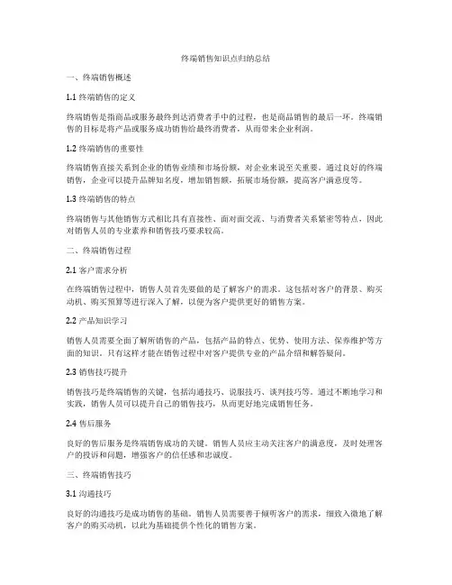终端销售知识点归纳总结
