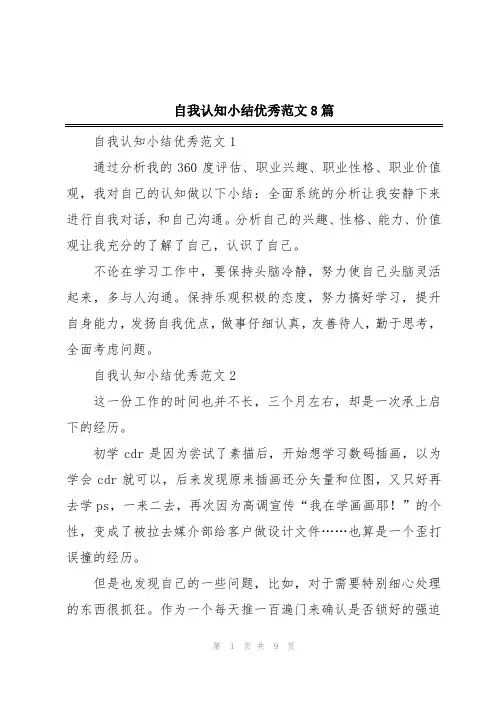 自我认知小结优秀范文8篇