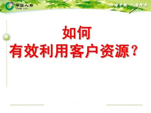如何有效利用客户资源29页