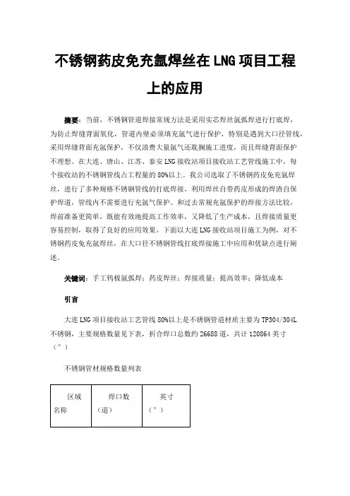 不锈钢药皮免充氩焊丝在LNG项目工程上的应用