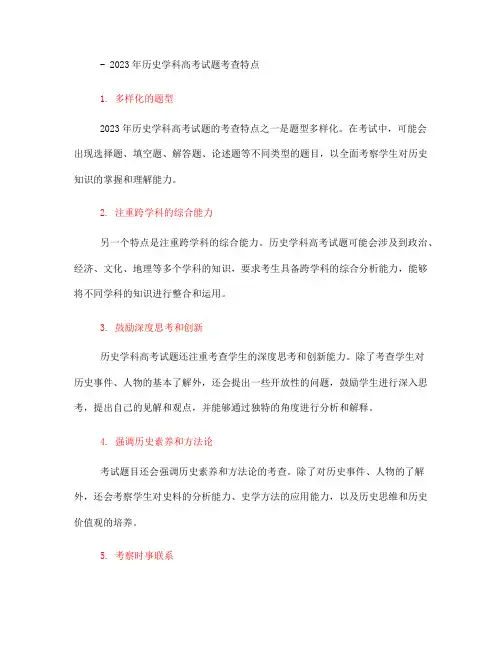 2023年历史学科高考试题考查特点(一)