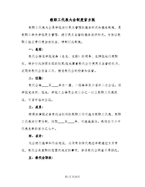 教职工代表大会制度官方版（8篇）