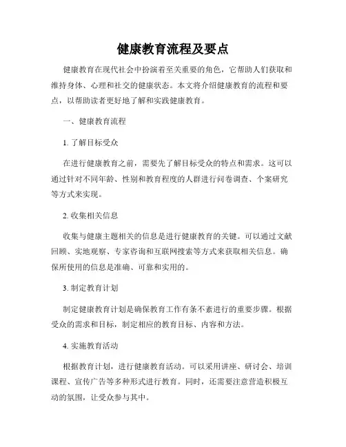 健康教育流程及要点