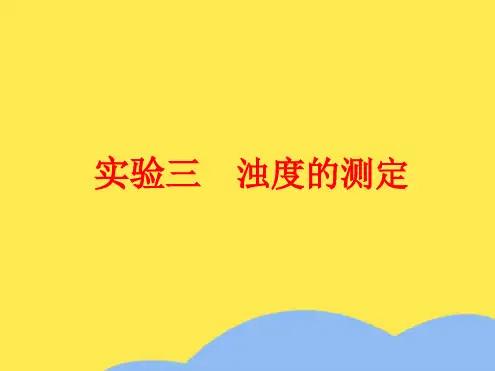 浊度的测定(“水样”相关文档)共10张