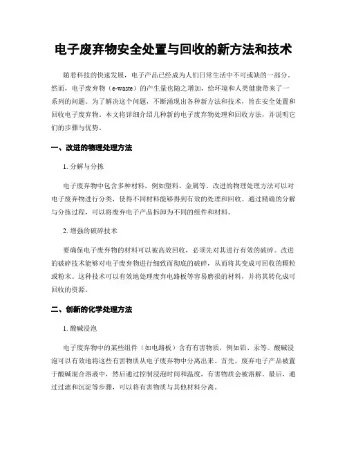 电子废弃物安全处置与回收的新方法和技术