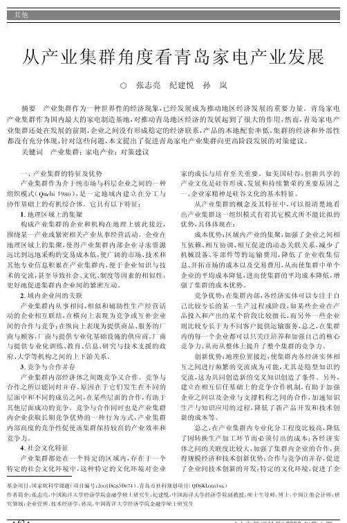 各国经济概况史地理--从产业集群角度看青岛家电产业发展