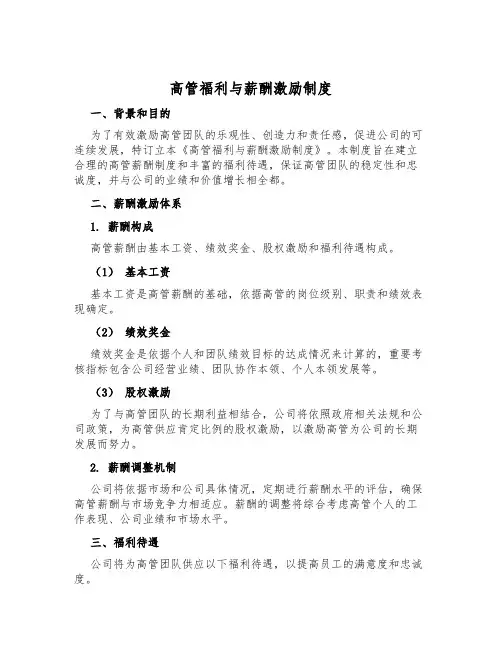 高管福利与薪酬激励制度