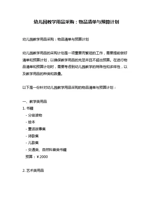 幼儿园教学用品采购：物品清单与预算计划
