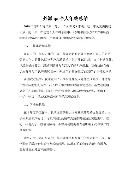 外派qa个人年终总结