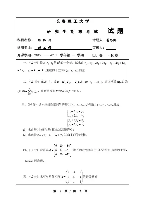研究生期末试题矩阵论a及答案