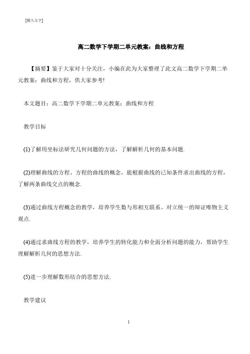 【推荐下载】高二数学下学期二单元教案：曲线和方程