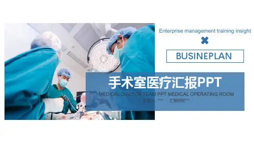 手术室医疗汇报PPT模板