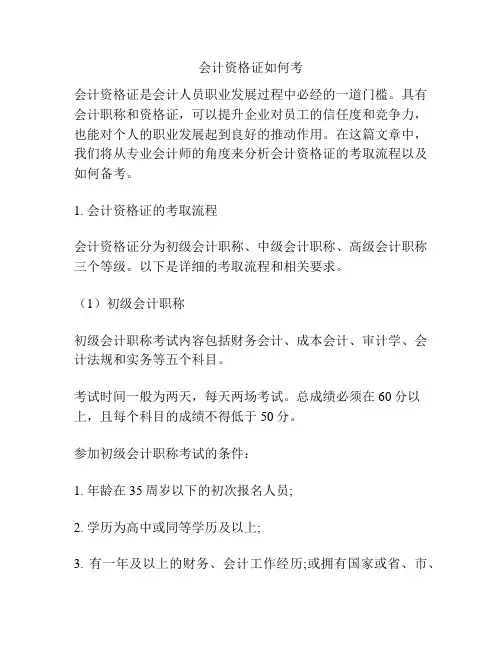 会计资格证如何考