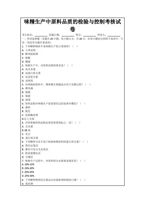 味精生产中原料品质的检验与控制考核试卷