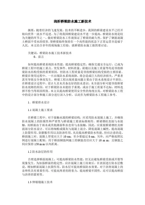 浅析桥梁防水施工新技术