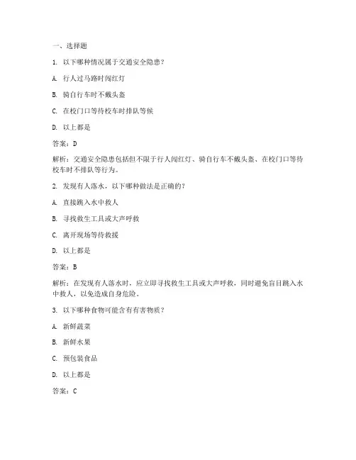小学安全教育测试题答案