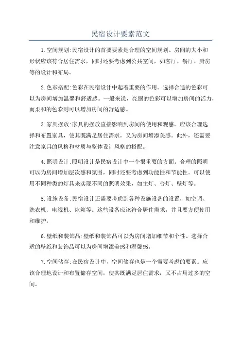 民宿设计要素范文