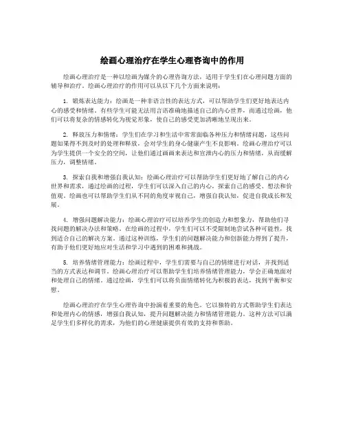 绘画心理治疗在学生心理咨询中的作用
